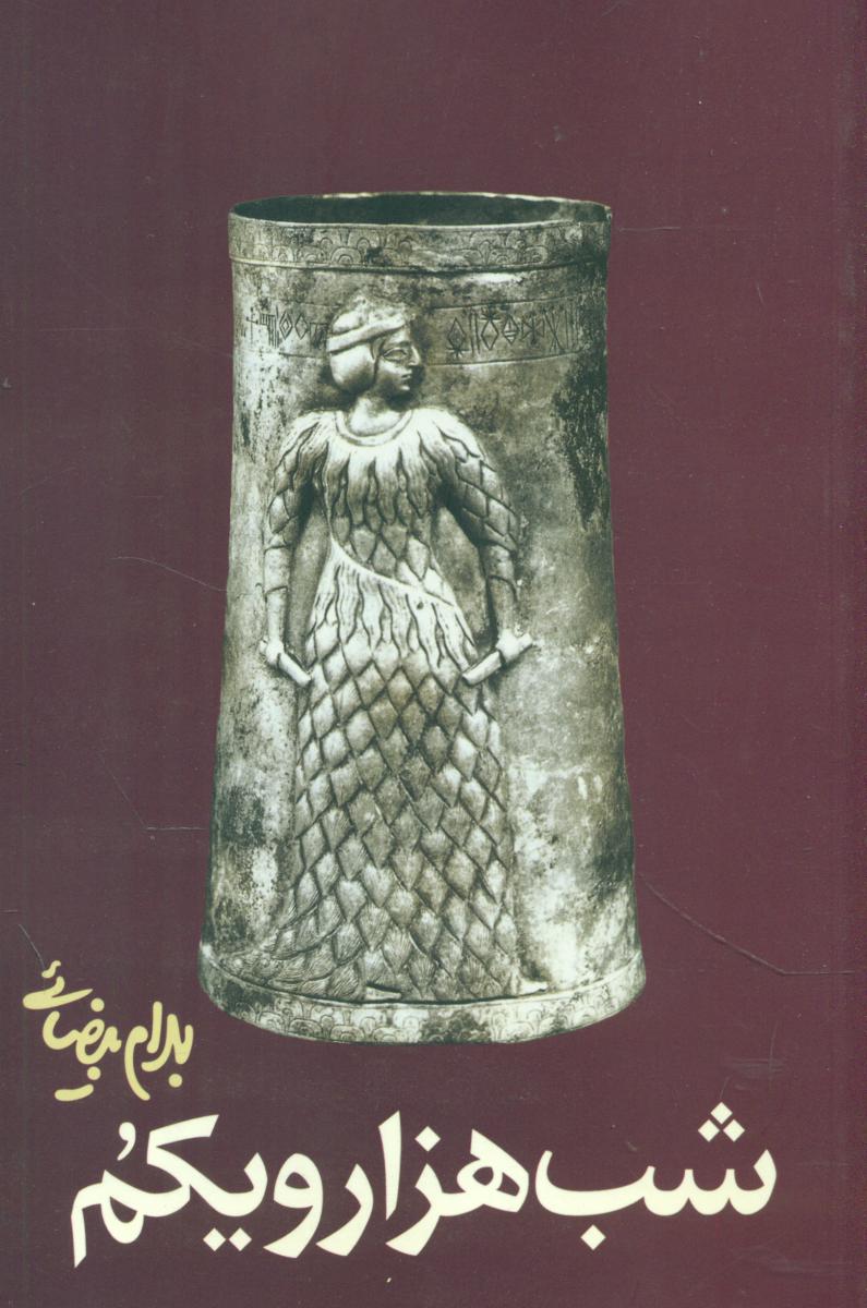 نمایشنامه شب‏ هزارویکم‏/بیضایی/روشنگران