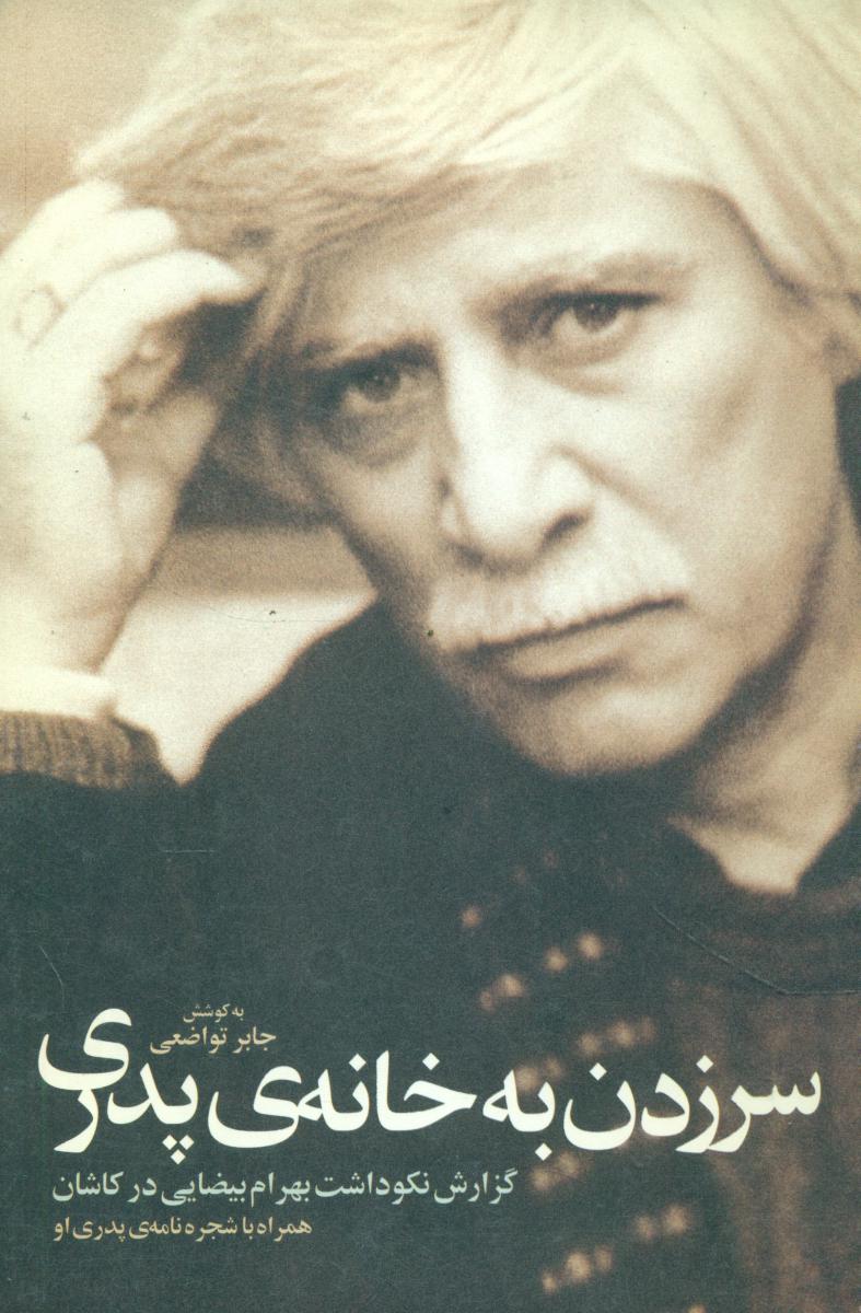 سرزدن‏ به‏خانه‏ی‏پدری‏/روشنگران