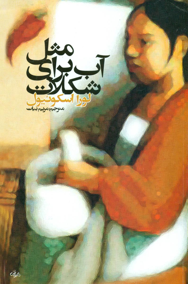 مثل‏ آب‏ برای ‏شکلات‏/روشنگران