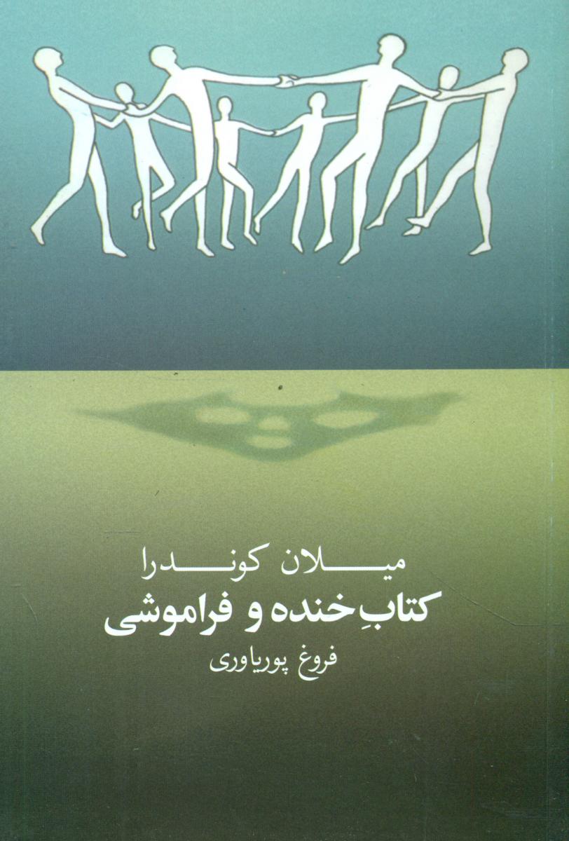 کتاب‏ خنده ‏و فراموشی‏/روشنگران