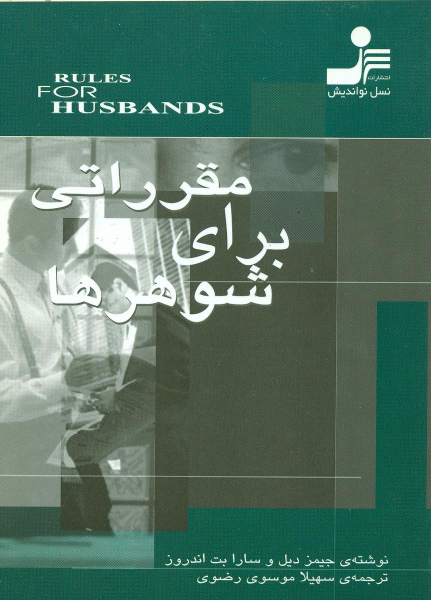 مقرراتی برای‏ شوهرها /جیبی /نو اندیش
