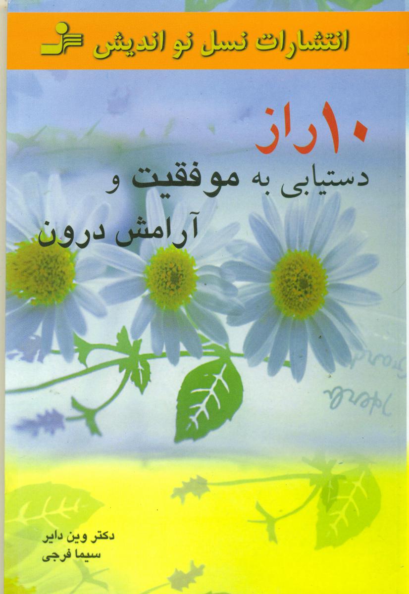 10 راز دستیابی ‏به‏ موفقیت‏ و آرامش‏/نو اندیش