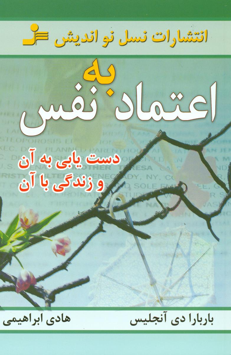 اعتماد به ‏نفس‏ / نسل‏نواندیش