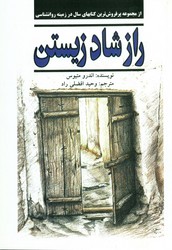 راز شاد زیستن/ نیریز
