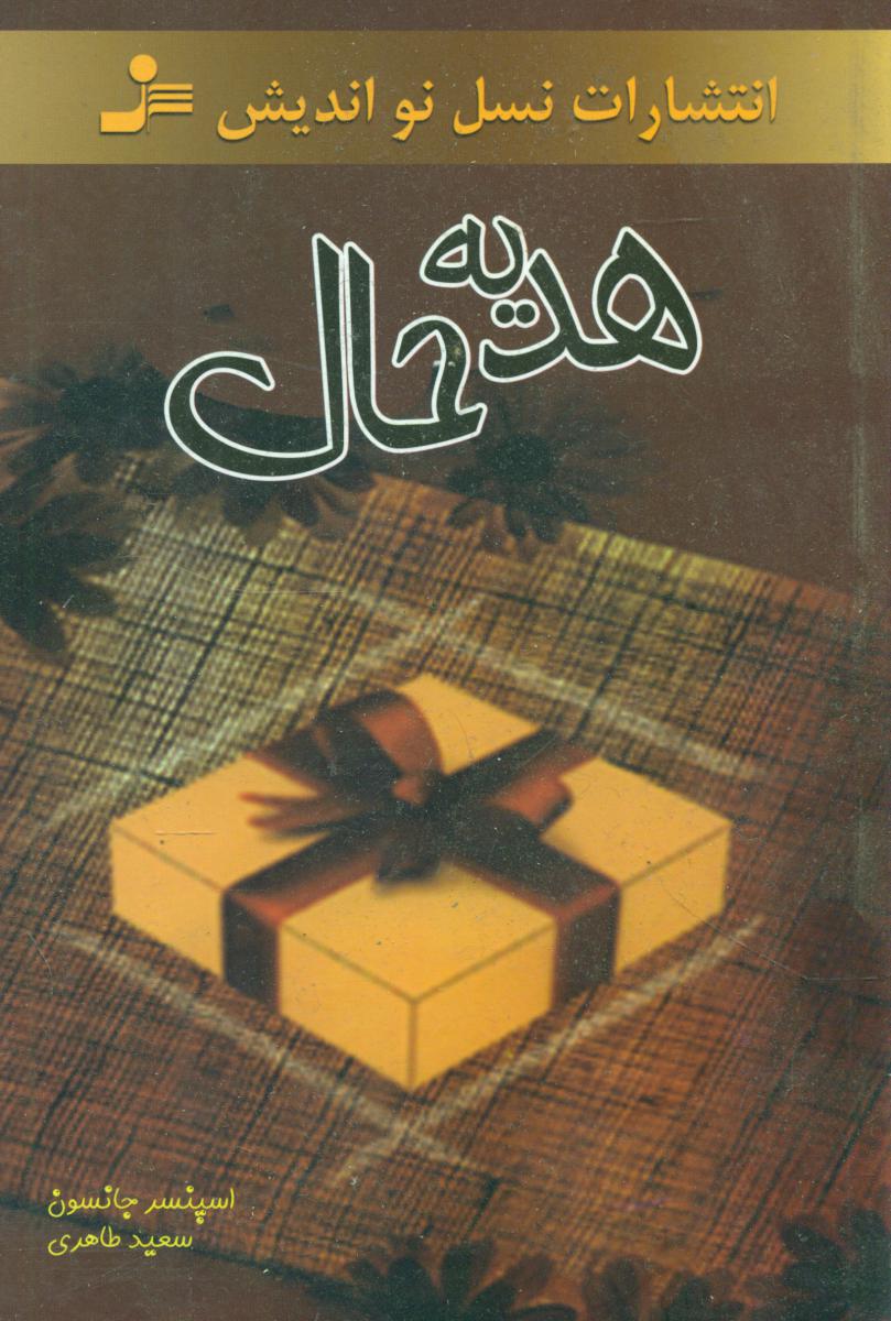هدیه حال /نو اندیش