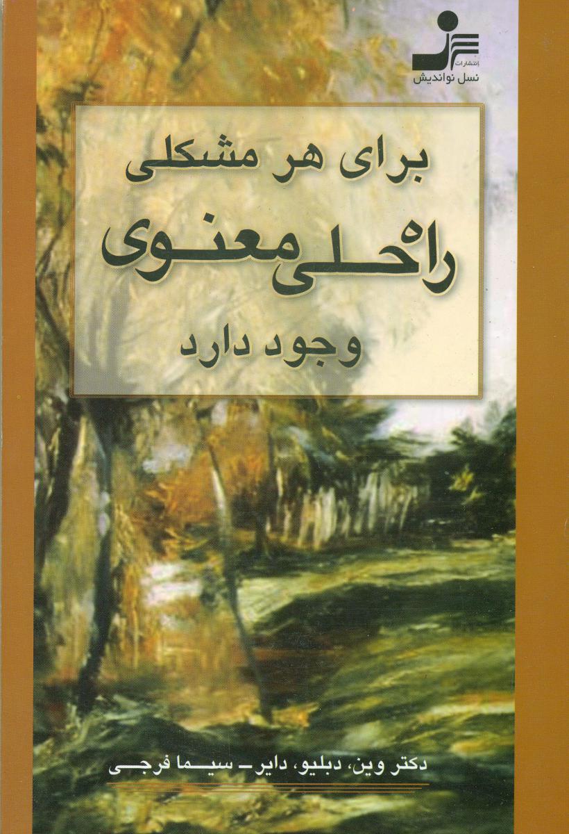 برای‏ هر مشکلی ‏راه‏ حلی ‏معنوی ‏وجود دارد/نواندیش