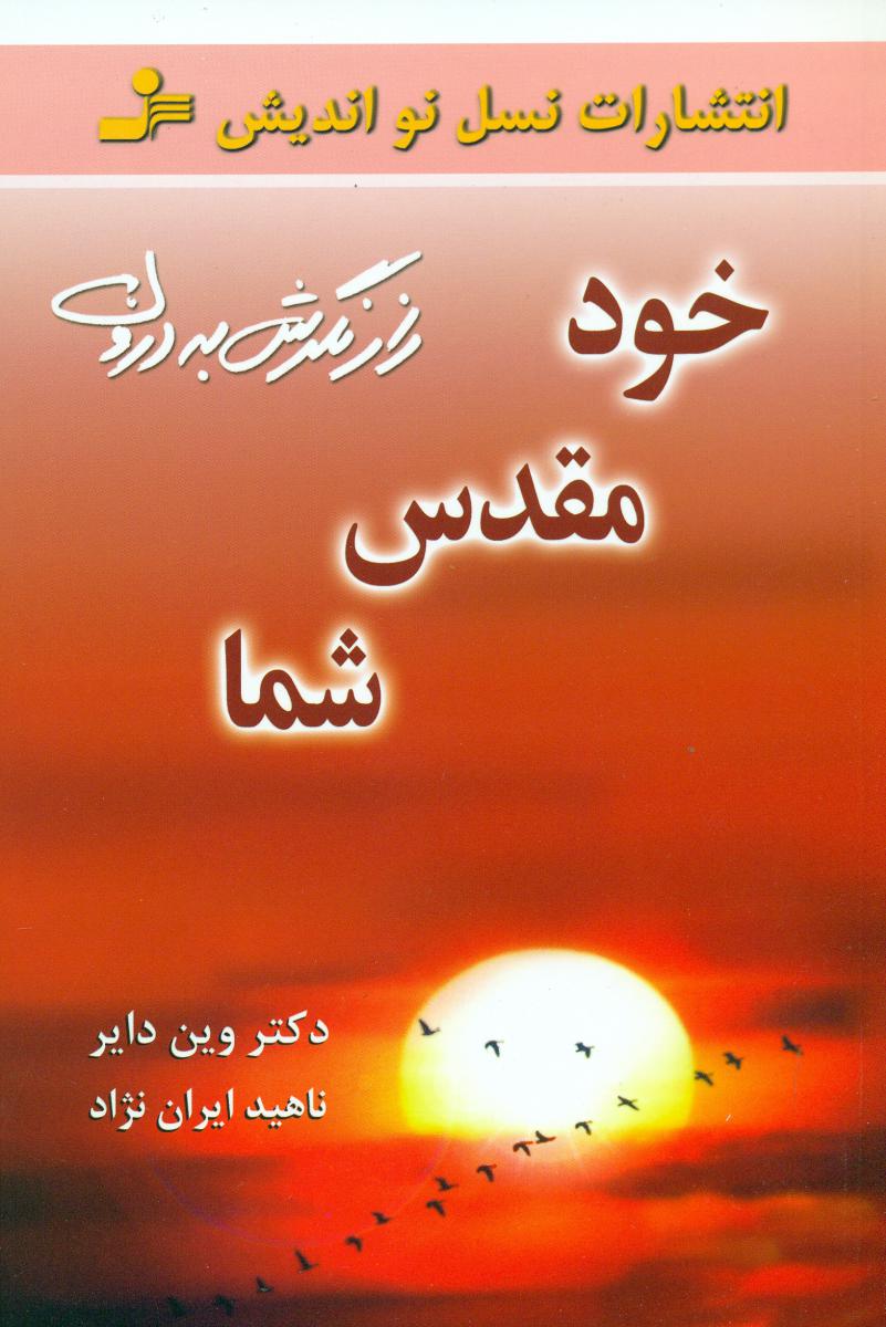 خود مقدس‏ شما/نواندیش