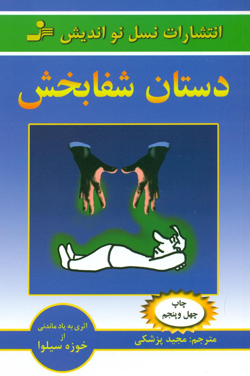 دستان‏ شفابخش‏/نواندیش