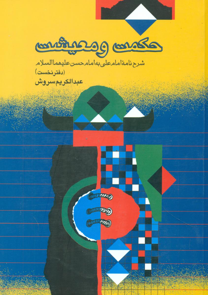 حکمت‏ و معیشت‏ (1) /عبدالکریم سروش /صراط