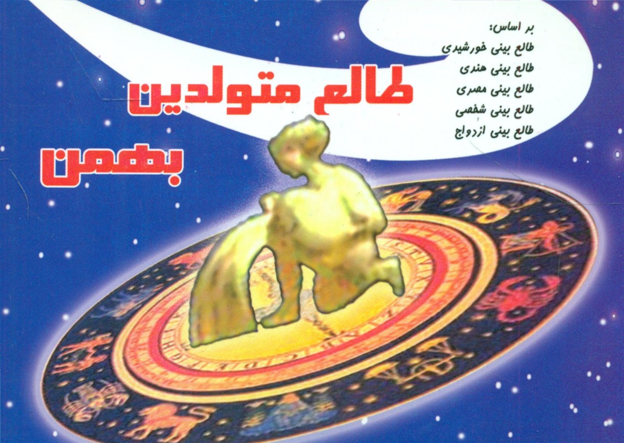 ستاره‏متولدبهمن‏/یزدان نمایشگاه