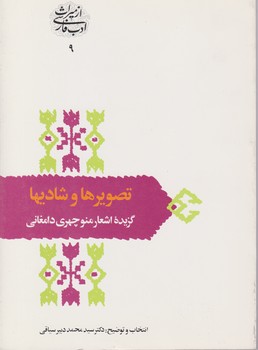 تصویرها و شادی ها /گزیده منوچهری دامغانی /سخن