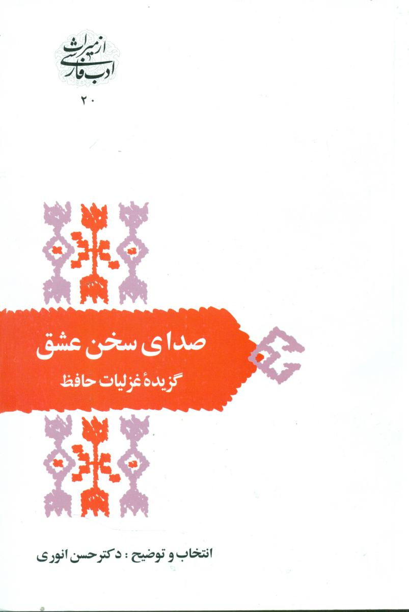 صدای‏ سخن‏ عشق‏ (گزیده غزلیات حافظ) /سخن