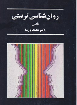 روانشناسی‏ تربیتی‏/سخن