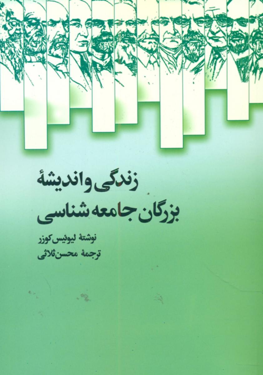 زندگی‏ و اندیشه بزرگان جامعه شناسی /علمی