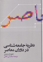 نظریه‏ جامعه ‏شناسی‏ در دوران ‏معاصر / علمی