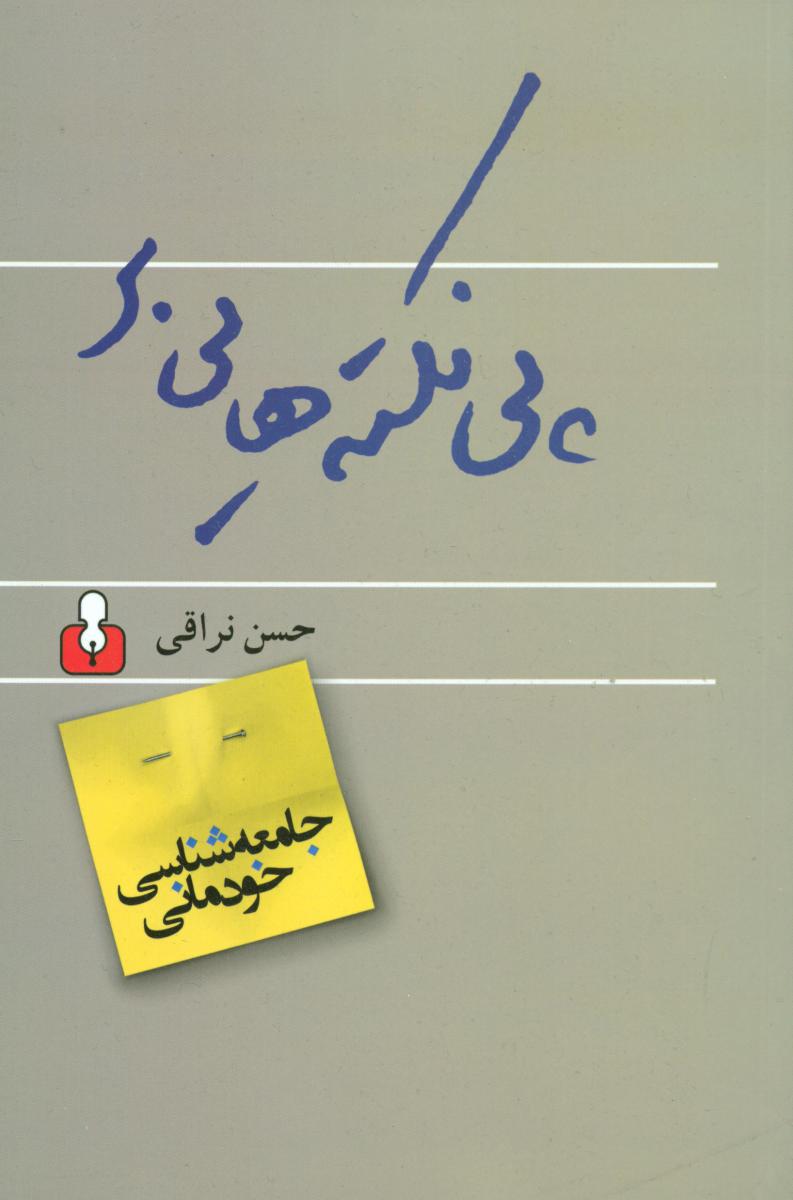 پی‏نکته‏ هایی ‏بر جامعه ‏شناسی ‏خودمانی (رقعی) ‏/اختران