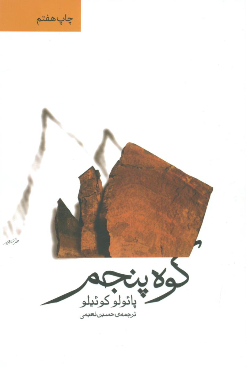 کوه‏پنجم‏(پائولو)ثالث‏