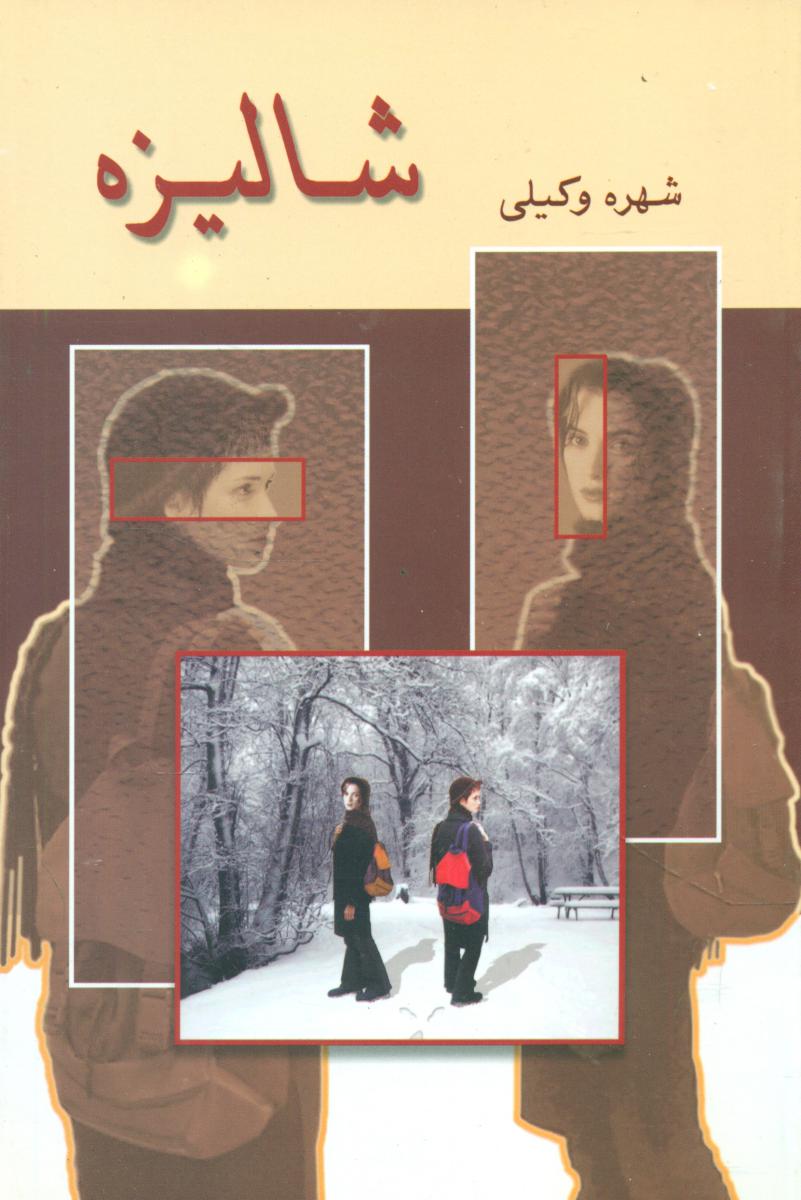 شالیزه‏(شمیز)/شادان