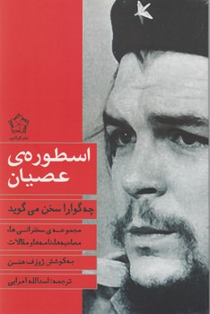 اسطوره‏ عصیان‏/گل آذین 