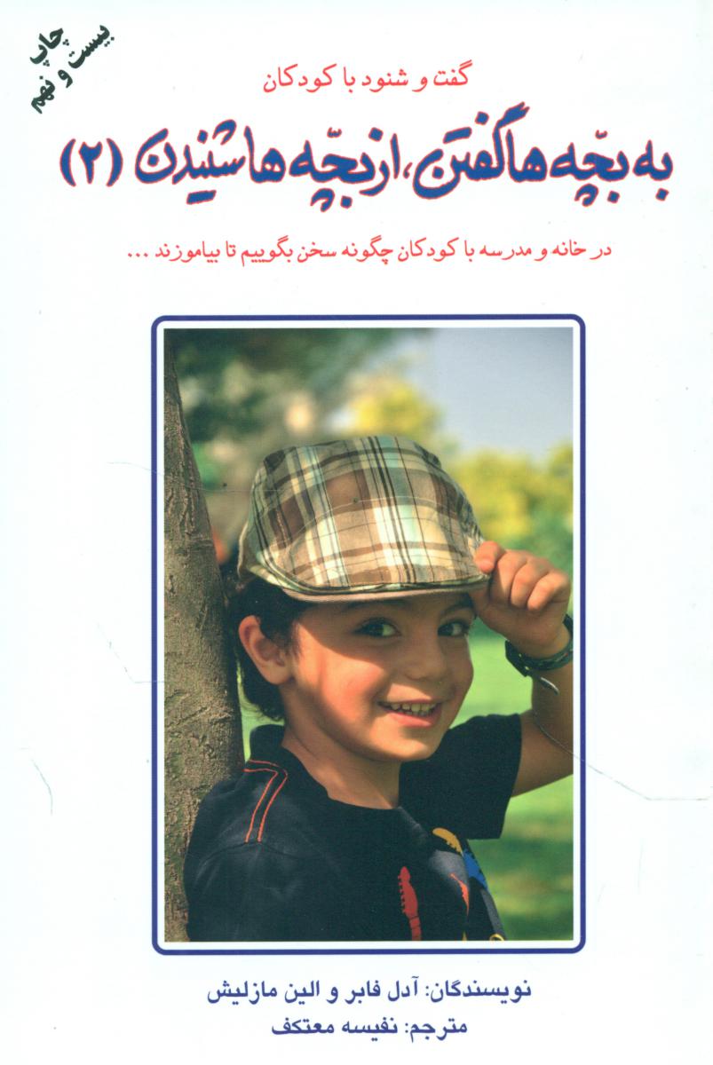 به‏ بچه ‏ها گفتن‏، از بچه‏ ها شنیدن‏ 2 / دایره