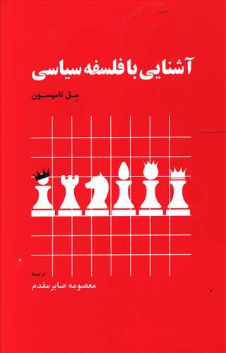 آشنایی با فلسفه سیاسی/اطلاعات
