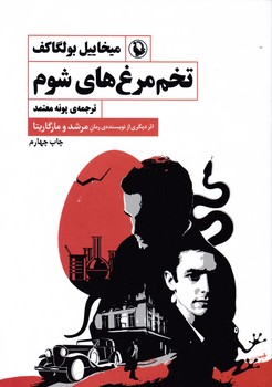 تخم‏ مرغ‏ های ‏شوم‏/مروارید