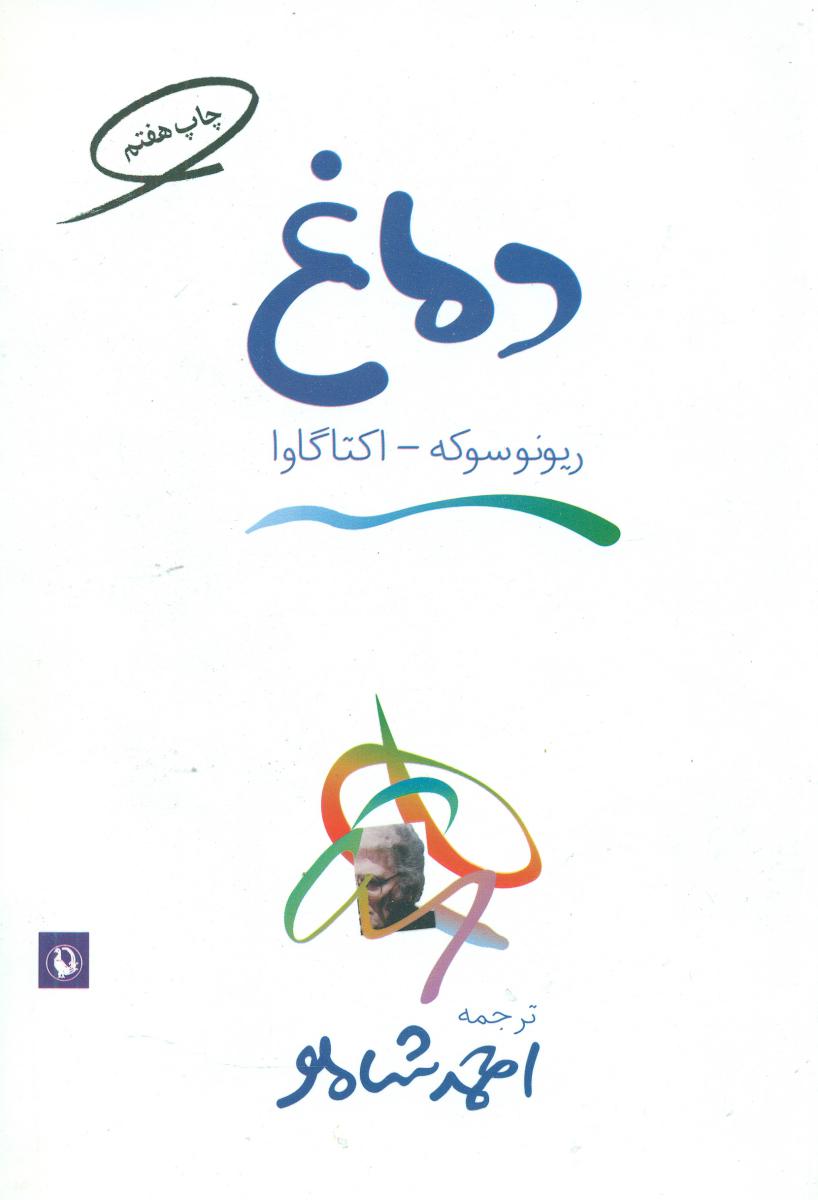 دماغ‏/شاملو/مروارید