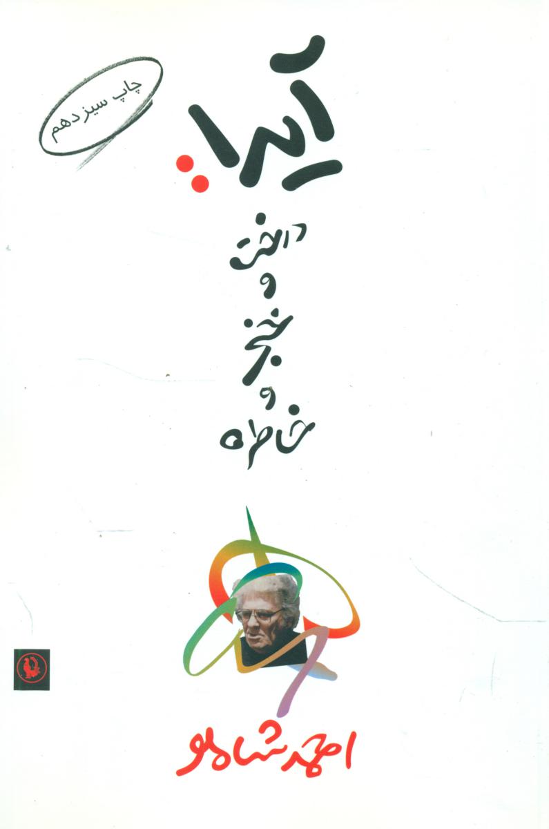 آیدا:درخت‏ و خنجر و خاطره‏/مروارید