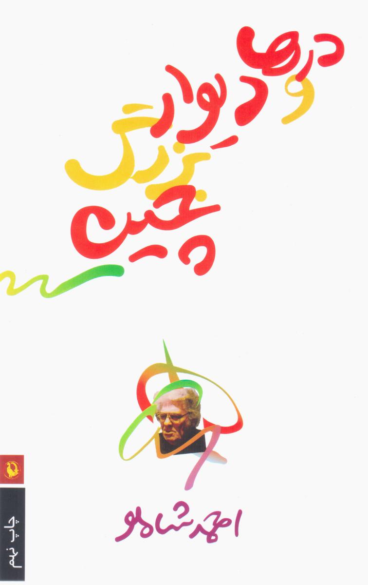 درها و دیوار بزرگ‏ چین‏/مروارید