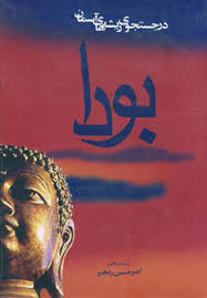 بودا(درجستجوی‏ ریشه‏های‏آسمان‏)/مروارید