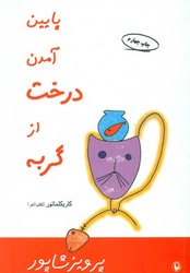 پایین ‏آمدن‏ درخت ‏از گربه‏/مروارید