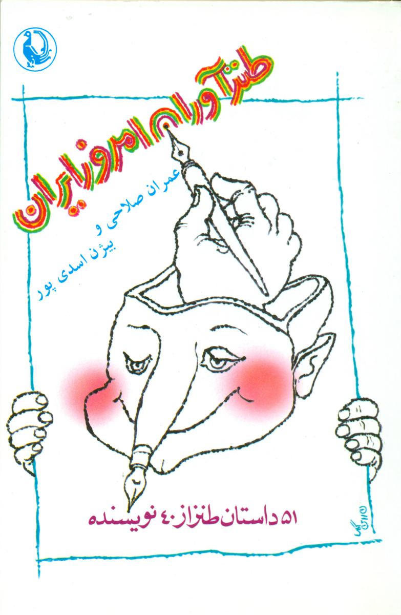 طنز آوران ‏امروز ایران‏/مروارید