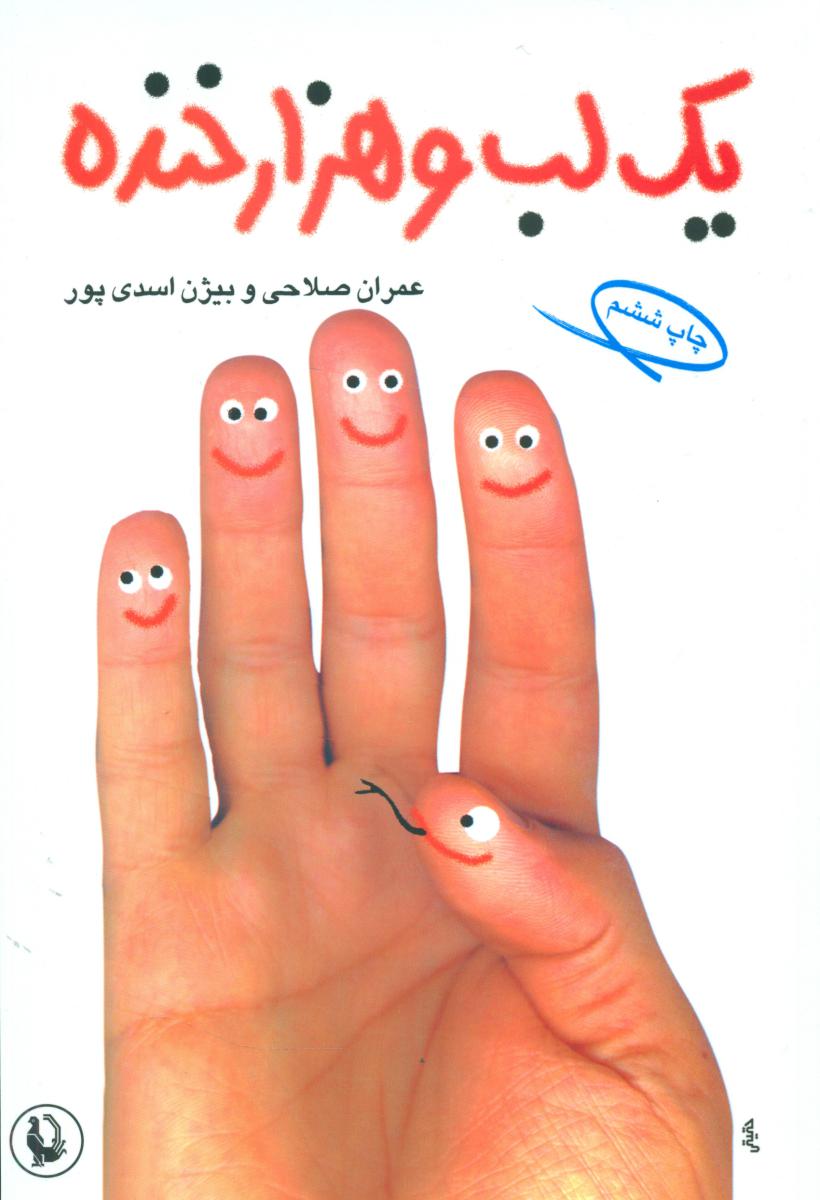 یک‏ لب‏ و هزارخنده ‏/ مروارید