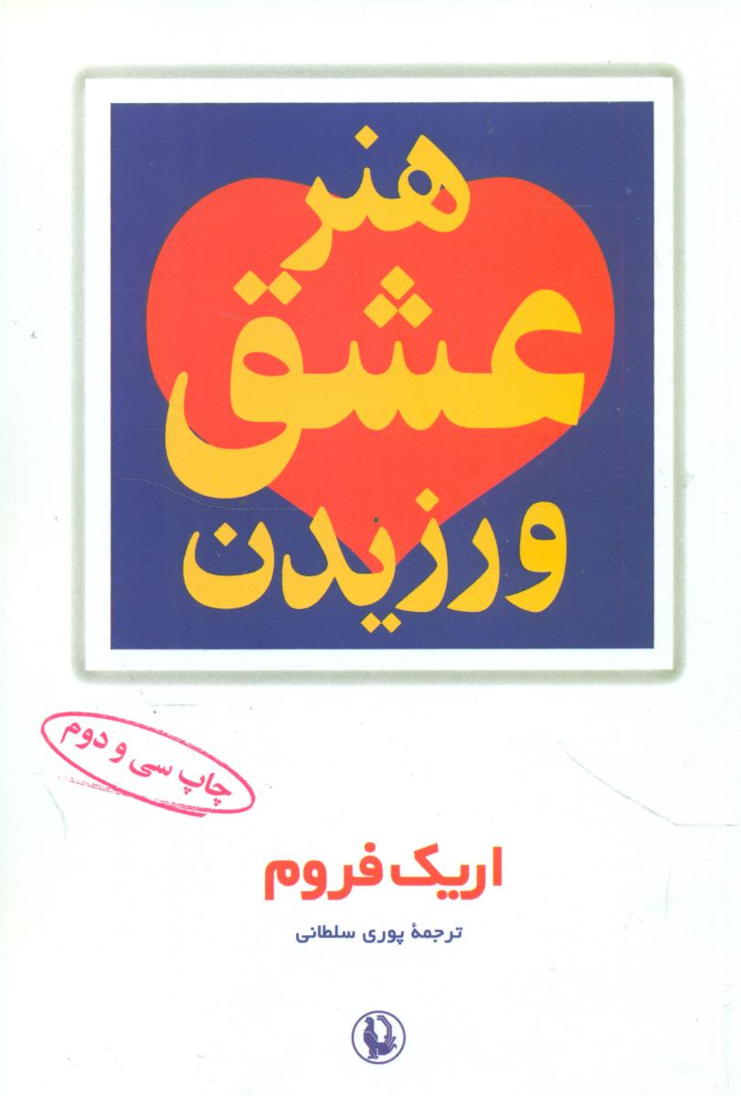 هنرعشق‏ ورزیدن‏/مروارید