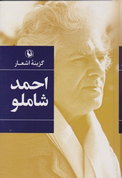 گزینه ‏اشعار احمد شاملو/رقعی " زرکوب/مروارید