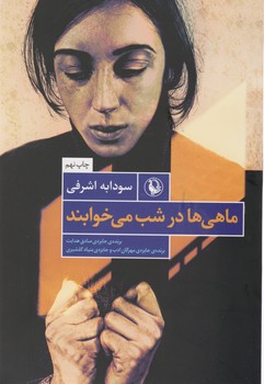 ماهی ‏ها در شب‏ می‏خوابند/مروارید