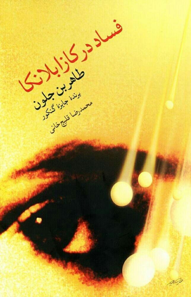 فساد در کازابلانکا/مروارید