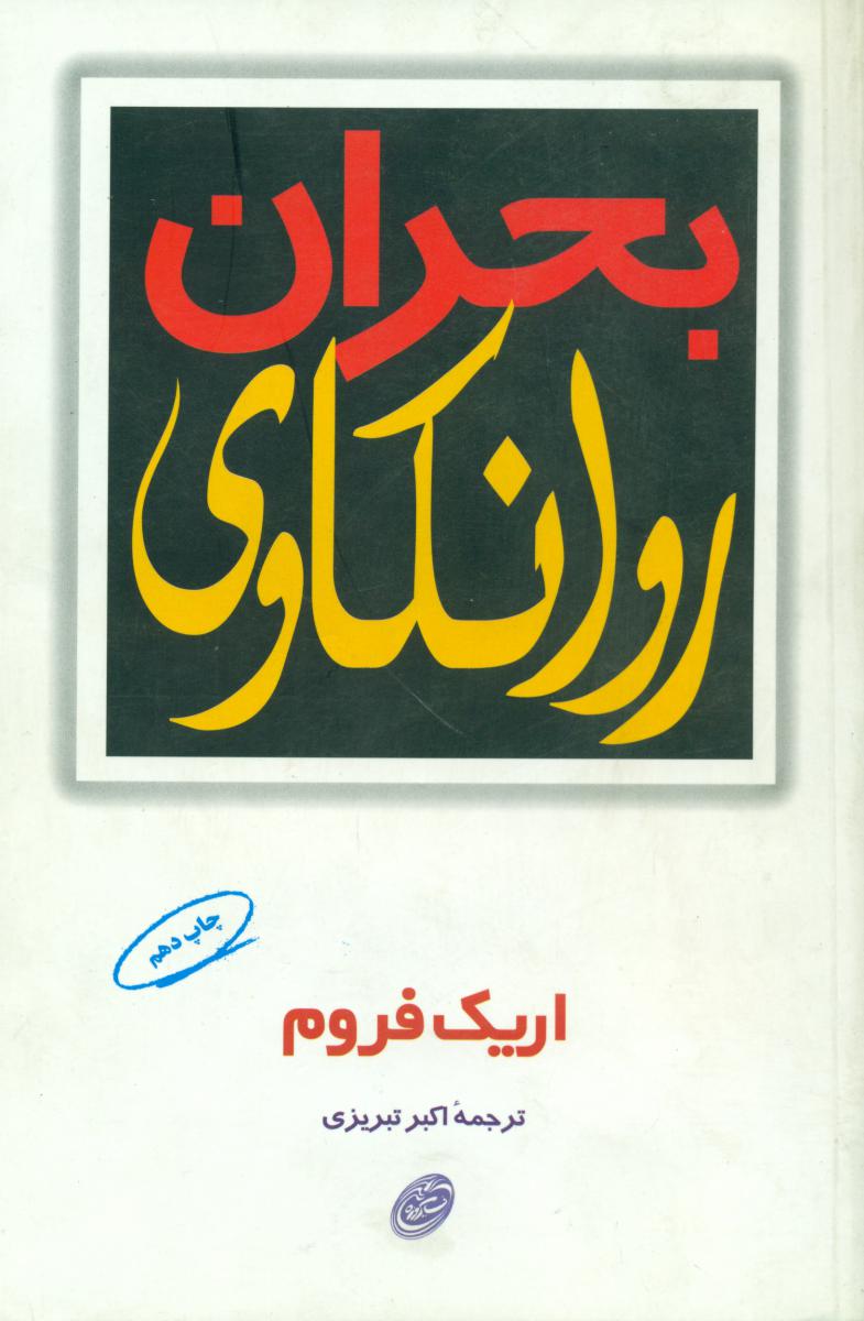 بحران‏ روانکاوی‏/مروارید