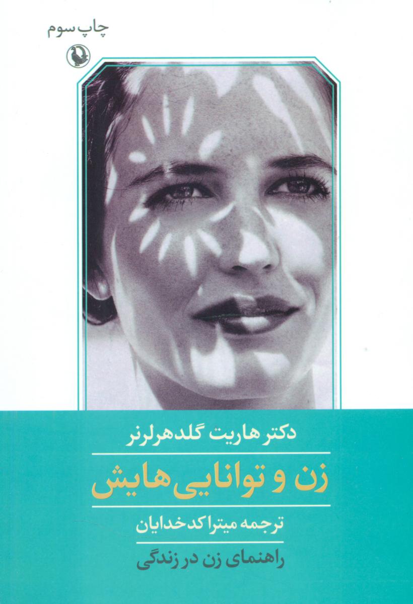 زن‏ و توانایی ‏هایش ‏/ مروارید