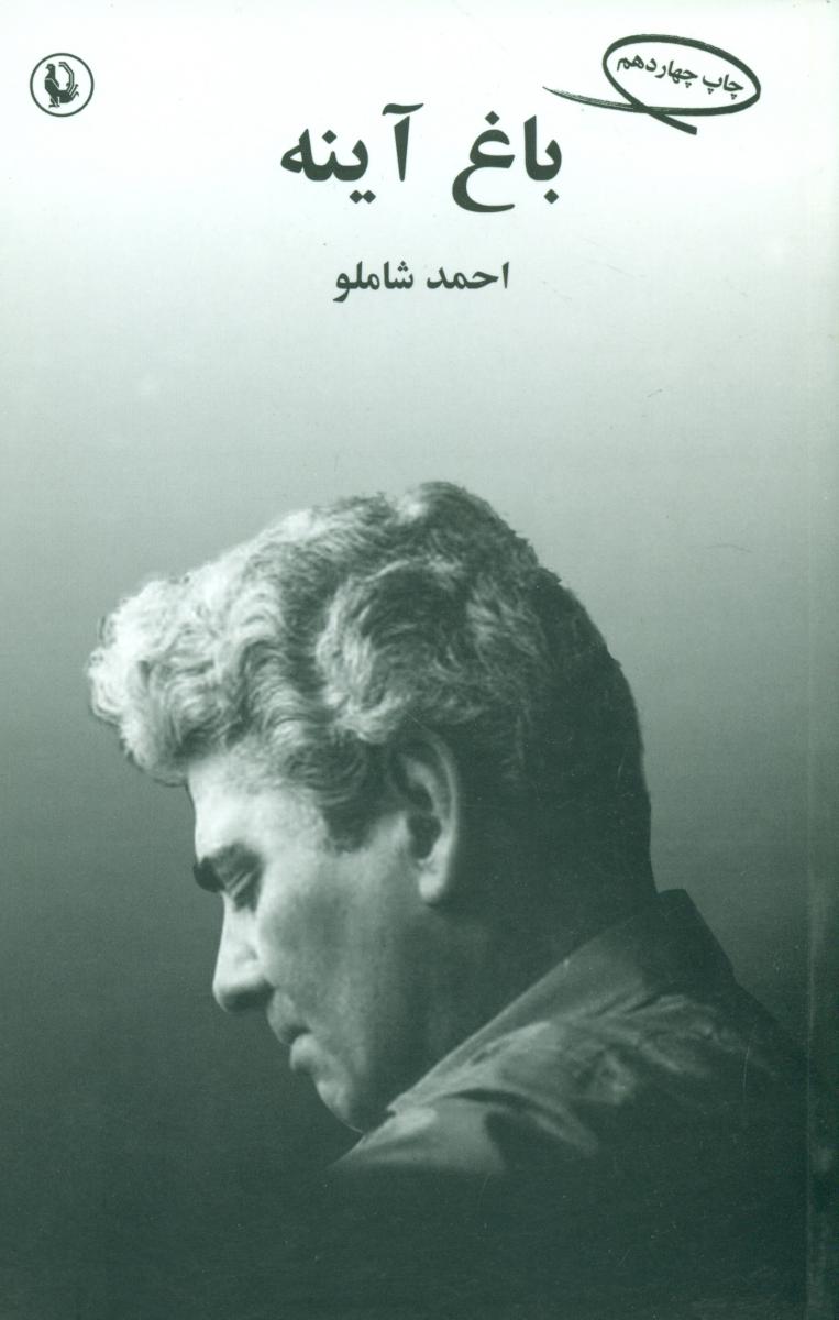 باغ‏ آینه‏/مروارید