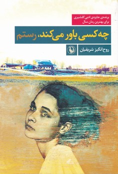 چه ‏کسی ‏باور می‏کند/مروارید
