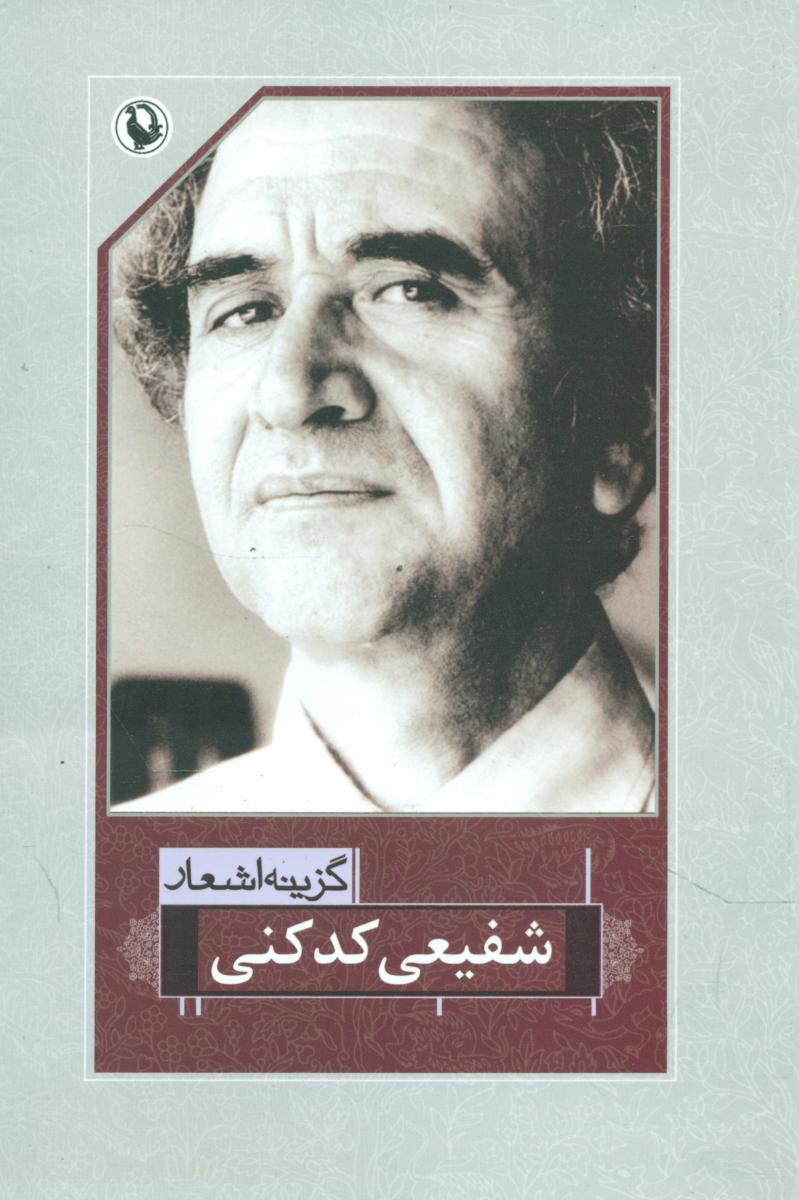 گزینه اشعار شفیعی‏ کدکنی‏ /رقعی/ شمیز / مروارید