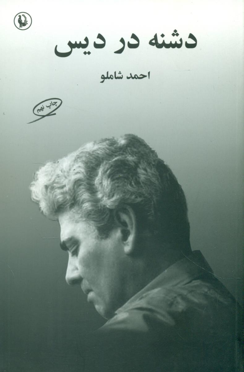 دشنه ‏در دیس‏/مروارید