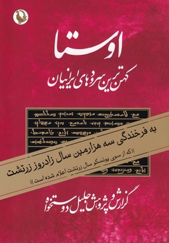 اوستا_2 جلدی(بدون قاب)/مروارید