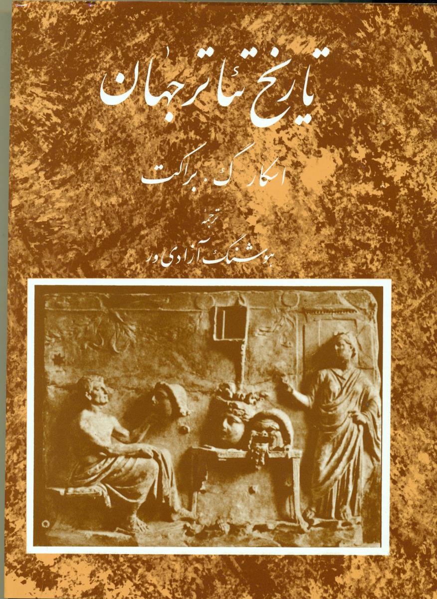 تاریخ‏ تئاتر جهان‏_جلد 1/مروارید