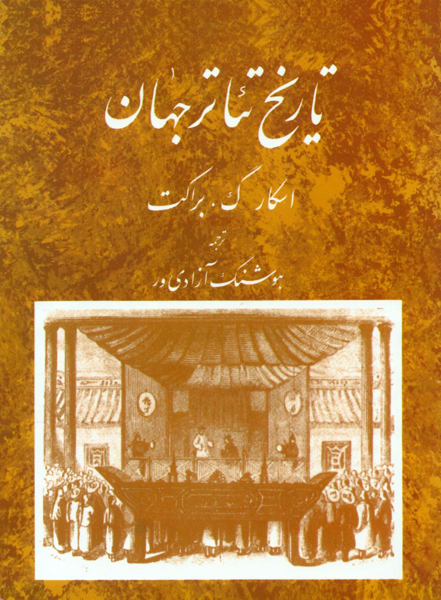 تاریخ‏ تئاتر جهان_جلد 2/مروارید