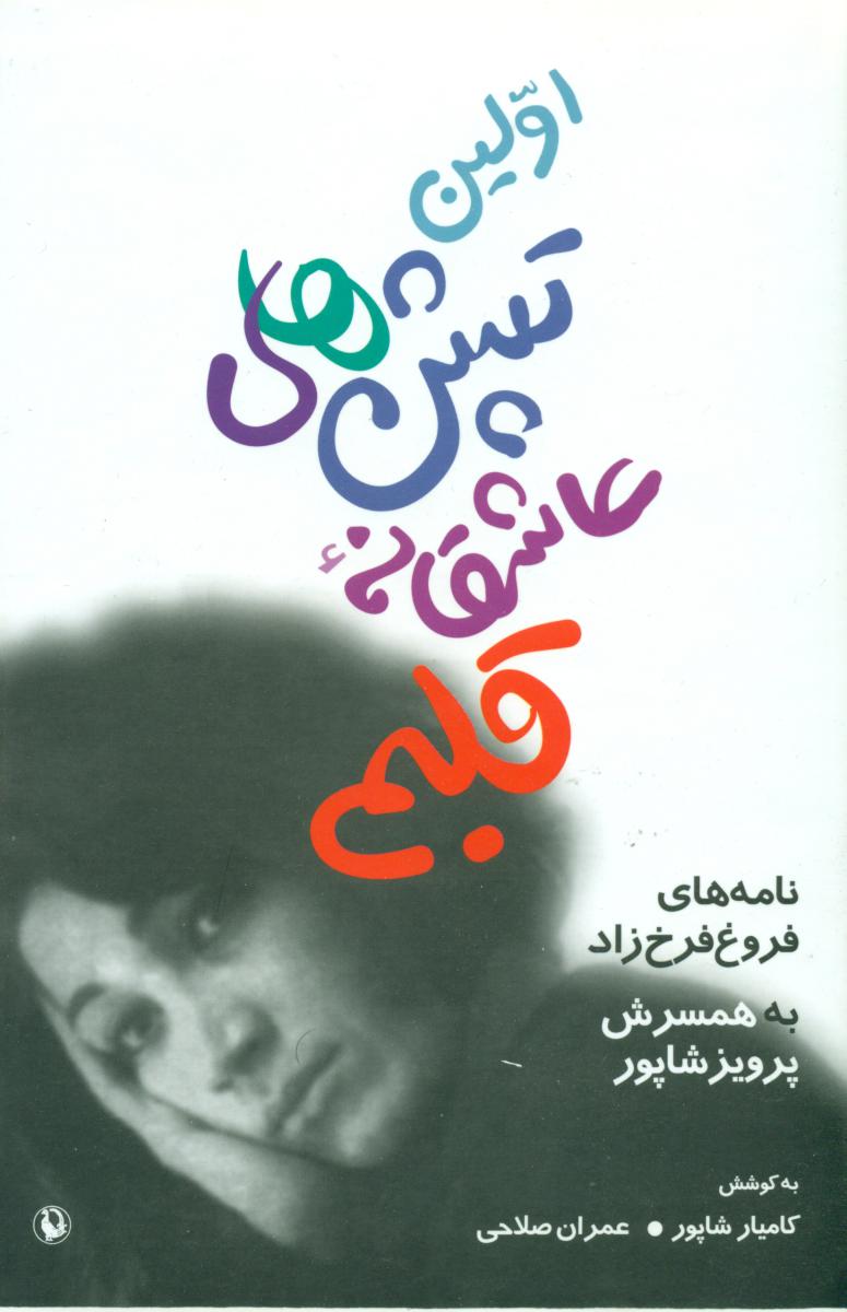 اولین‏ تپش‏ های‏ عاشقانه‏ قلبم ‏/ مروارید