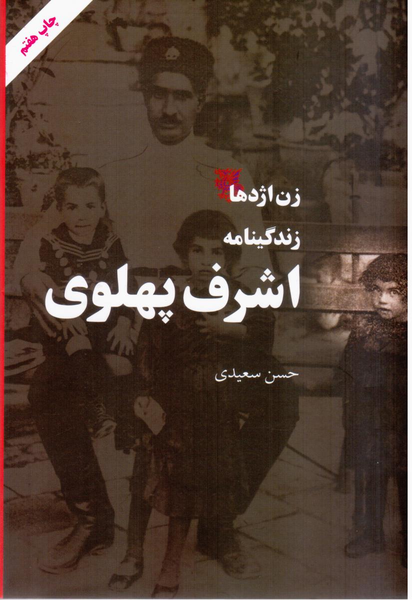 زن‏اژدها(زندگینامه‏اشرف‏پهلوی‏)/مروارید