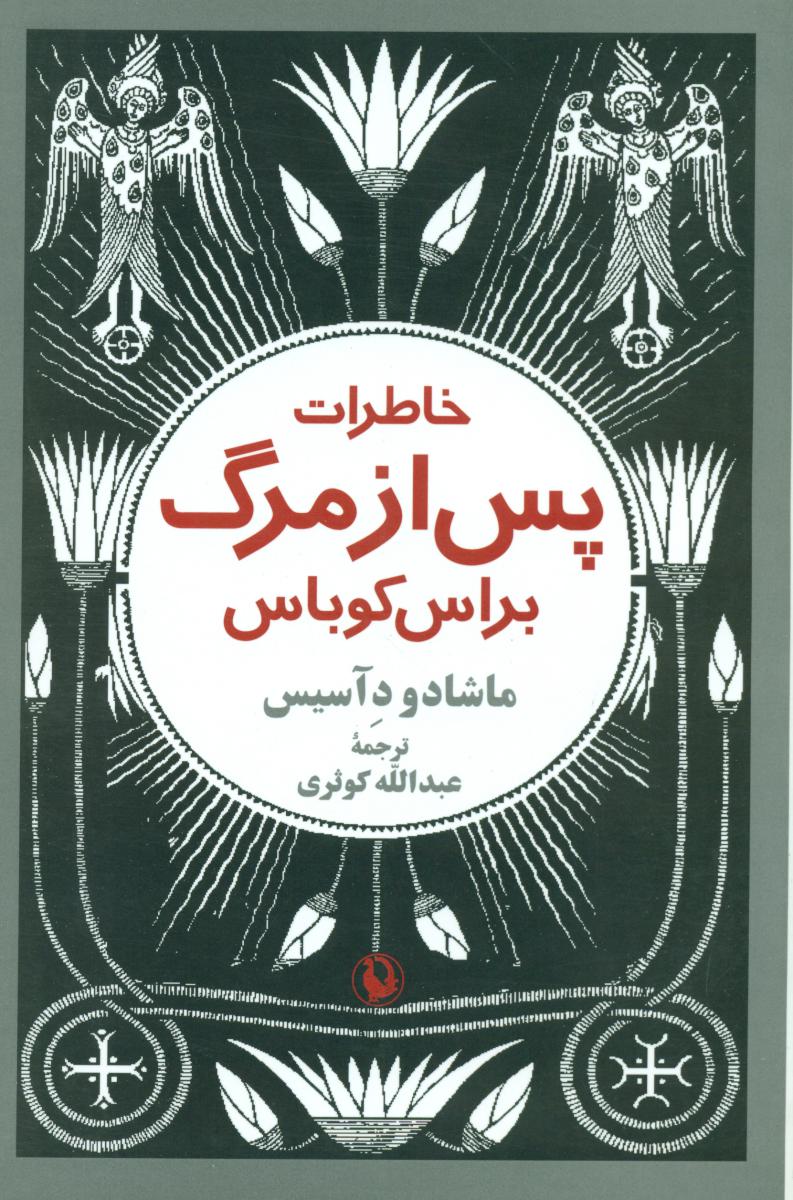 خاطرات‏ پس ‏از مرگ‏ براس‏ کوباس‏/مروارید