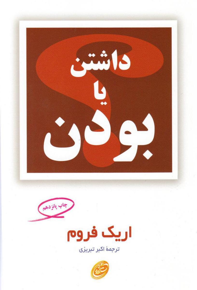 داشتن‏ یا بودن‏/مروارید